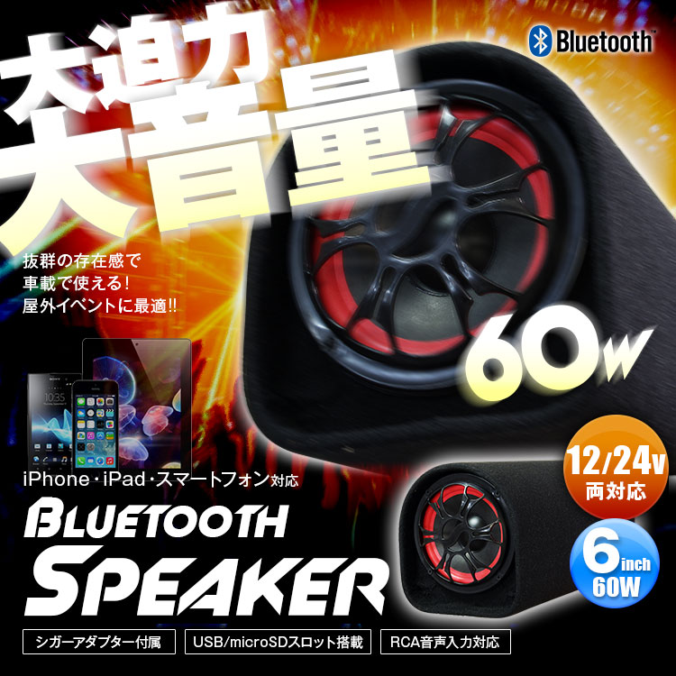 スピーカー Bluetooth ブルートゥース AC DC 大音量 60W 100W iPhone ...:ukachi:10001771