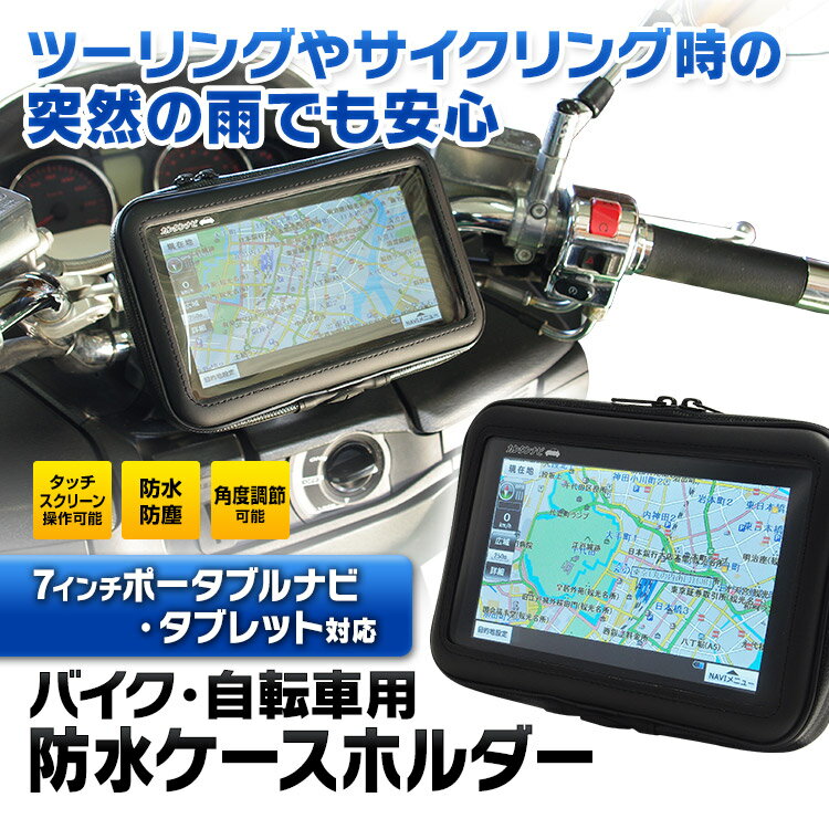 送料無料 ポータブルナビ ケース バイク 自転車 防水 防塵 マウント キット ナビ GP…...:ukachi:10001780