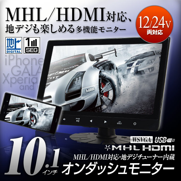 オンダッシュモニター 10.1インチ MHL HDMI 地デジ フルセグ RCA WSVG…...:ukachi:10001789