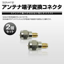 【メール便送料無料】 SMA F型 アンテナ 端子 変換 コネクタ アダプター テレビ 接続 プラグ 2個セット