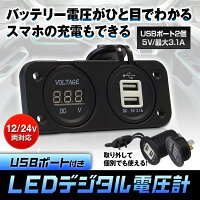 LEDデジタル電圧計USB2ポート3.1A電源アダプター充電器12V24V車オートバイボートカーチャージャー改装カスタマイズ