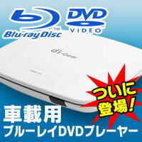 ブルーレイBlu-rayDVDコンパクトプレーヤーシガーアダプターACアダプターBD-RBD-REDVD-RDVD-RW車載DC12V家庭AC兼用HDMI/アナログ出力【レビュー記入で送料無料】【あす楽対応】