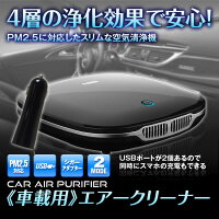 車空気清浄機車載用エアフレッシュナーPM2.5対応イオン発生器コンパクト軽量