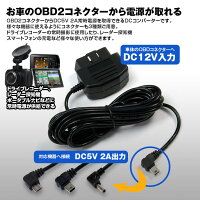 【定形外送料無料】OBD2アダプターOBD2電源供給5V2A出力ドライブレコーダースマートフォンポータブルナビOBD2接続アダプターminiUSBmicroUSBΦ3.5ピンジャック