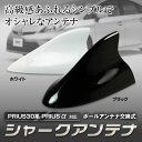 30系プリウス 40系プリウスα対応 ドルフィンアンテナ シャークアンテナ PRIUS PRIUSα 専用設計 流線型ボディーにフィット ホワイト ブラック【あす楽対応】
