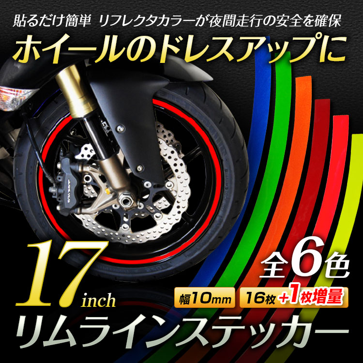 【定形外送料無料】 リムライン ステッカー リムガード 17インチ ホイール 蛍光 夜間走…...:ukachi:10001900