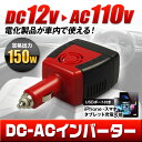 DC AC インバーター DC-AC 150W (12V-110V) パワーインバーター 充電器 変換 全世界万能 AC 車載 家電 スマホ iPhone コンセント USBポート付き 【あす楽対応】