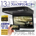 フリップダウンモニター DVD内蔵 13.3インチ DVDプレーヤー フルHD 高画質液晶 HDMI対応 DVD CD SD USB 外部入力 出力 スマートフォン iPhone 充電 1080p RCA 超薄型設計 【あす楽対応】