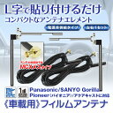 【★定形外送料無料】アンテナ 地デジ フィルムアンテナ L字型 2枚セット MCXメス パナソニック ゴリラ AVIC-MP55 AVIC-MRP006 AVIC-MRP007 AVIC-MRP066 AVIC-MRP077 AVIC-MRP600 AVIC-MRP700 AVIC-MRP900 AVIC-T07 AVIC-T07II