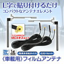 【定形外送料無料】アンテナ 地デジ フィルムアンテナ ワンセグ フルセグ テレビ受信用 L字型 2枚セット MCX オス 汎用 ミラリード パナソニック Panasonic ストラーダ Strada ユピテル YUPITERU YPB607si YPB708si