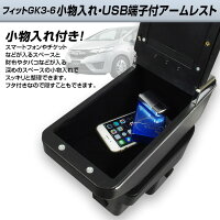 アームレスト小物入れホンダフィットGK3-6USBポート付きアームレストセンターコンソール肘置きコンソールボックス【レビュー記入で送料無料】【あす楽対応】