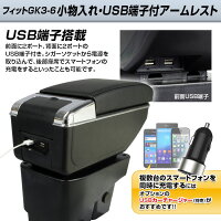アームレスト小物入れホンダフィットGK3-6USBポート付きアームレストセンターコンソール肘置きコンソールボックス【レビュー記入で送料無料】【あす楽対応】