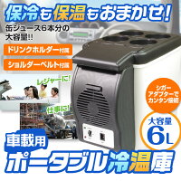 保冷温庫ポータブル車載保冷保温冷温庫7.5LACDC2電源式部屋用温冷庫冷蔵庫キャンプ【レビュー記入で送料無料】【あす楽対応】