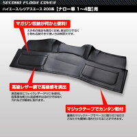 ハイエース/レジアスエーストヨタ200系ナロー車1〜4型全グレード対応ナロー車用セカンドカバーポケット付きブラック