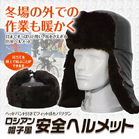 ロシアン帽子風ヘルメット防寒耳あて付スポーツ防寒帽サイズ調節可能あご紐付き【レビュー記入で送料無料】【あす楽対応】