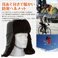 ロシアン帽子風ヘルメット防寒耳あて付スポーツ防寒帽サイズ調節可能あご紐付き【レビュー記入で送料無料】【あす楽対応】