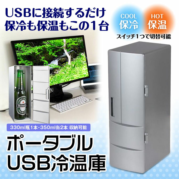 USB 保温 保冷 冷蔵庫 冷温庫 切り替え式 ホット クール HOT COOL パーソナ…...:ukachi:10001978