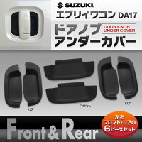 ドアノブアンダーカバーエブリイワゴンDA17SUZUKIスズキ左右フロントリア6Pラバー