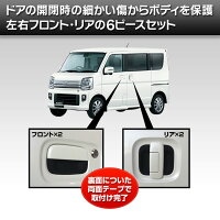 ドアノブアンダーカバーエブリイワゴンDA17SUZUKIスズキ左右フロントリア6Pラバー