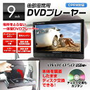 DVDプレーヤー 車載 9インチ ポータブル モニター ヘッドレスト CPRM SD USB マルチメディア 簡単取付 後部座席 角度調整 外部入出力 シガー AC アダプター 【あす楽対応】