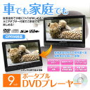 DVDプレーヤー 9インチ ポータブル ご家庭 車載 両対応 CPRM SD USB マルチメディア 車載 簡単取付 後部座席 角度調整 外部入出力 シガー AC アダプター【あす楽対応】