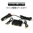 3個買って5%OFFクーポン 【定形外送料無料】 アンテナ ブースター 受信ブースター 車載 SMA ワンセグ 地デジ フルセグ TV アンテナ 2系統 AM FM VHF UHF シガーアダプター 12V 24V
