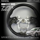 送料無料 トヨタ 車種専用 ステアリング プリウス 50系 ZVW50 51 55 全グレード 対応 平成27年12月〜現行 【あす楽対応】
