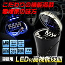 送料無料 灰皿 車載用 LED ライト フタ付き タバコ 火消し スリムタバコ 大容量 高機能 シガーライター ドリンクホルダー USB 充電 【あす楽対応】