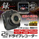送料無料 ドライブレコーダー 小型 2インチ フルHD 高画質 WDR HDR 動画 静止画 逆光補正 12V 24V 録音機能 上書式 連続録画 動体検知 Gセンサー シガーアダプター microSD 【あす楽対応】