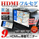 送料無料 オンダッシュモニター 9インチ HDMI ダッシュボード 地デジ フルセグ ワンセグ RCA WVGA LED液晶 スピーカー内蔵 iPhone スマートフォン スマホ 【あす楽対応】