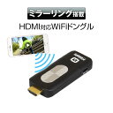 送料無料 WiFi ドングル iPhone スマートフォン Android アンドロイド アイフォン HDMI テレビ TV 車載 モニター 大画面 Air Play エアープレイ Miracast WiFi display Screen 【あす楽対応】
