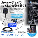 【定形外送料無料】 Bluetooth レシーバー 車載 オーディオ 音楽プレーヤー ハンズフリー 通話 3.5mm AUX シガーソケット チャージャー USB充電 siri対応 iOS iPhone Android スマートフォン タブレット