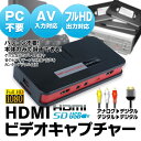 送料無料 HDMIビデオキャプチャー ゲームキャプチャー 家庭用ゲーム機 PCレス VHSテープや8mmビデオテープをダビングしてデジタル化 ゲーム 録画 マイク音声入力 アナログ 変換 HDMI パススルー USB2.0 PS3 PS4 Xbox360 WiiU 【あす楽対応】