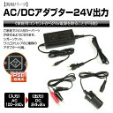 送料無料 AC DC 変換 アダプター コンバーター 電圧変換器 AC100V DC24V/2A 出力 家庭用 シガーソケット ワニ口クリップ アダプター カーパーツ 【PSE取得済】 【あす楽対応】