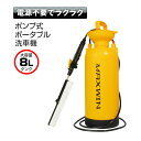 ポンプ式 洗車機 ポータブル 8L 大容量 手動式 ポンプ ホース スプレー ブラシ ノズル 洗車 ガーデニング 水やり 窓ふき 掃除 アウトドア 家庭菜園 海水浴 キャンプ 【あす楽対応】