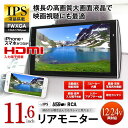 リアモニター 11.6インチ 大画面 ヘッドレスト HDMI 自動調光 オートディマー IPS 高画質 高視野角 液晶パネル スピーカー FWXGA USB RCA 外部入力 シガーアダプター iPhone Android スマートフォン スマホ 12V 24V 【あす楽対応】