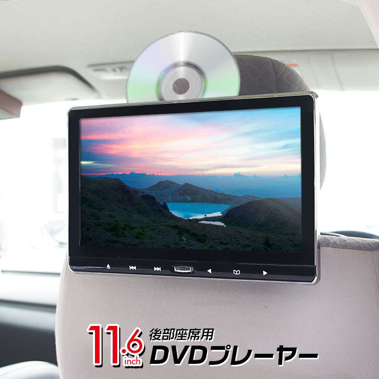 クーポン発行中！ DVDプレーヤー DVD内蔵 スロットイン CPRM 11.6インチ 車載 ポータブル ヘッドレストモニター リアモニター 大画面 IPS液晶 HDMI iPhone スマートフォン スピーカー内蔵 後部座席 モニター CD USB microSD AV 外部入出力 【あす楽対応】