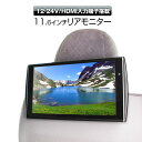 リアモニター 11.6インチ 大画面 ヘッドレスト HDMI 自動調光 オートディマー IPS 高画質 高視野角 液晶パネル スピーカー FWXGA USB RCA 外部入力 シガーアダプター iPhone Android スマートフォン スマホ 12V 24V 【あす楽対応】