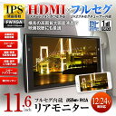 送料無料 リアモニター 11.6インチ 大画面 ヘッドレスト HDMI フルセグ 地デジ ワンセグ TV 自動調光 オートディマー IPS 高画質 高視野角 液晶パネル スピーカー FWXGA USB RCA 外部入力 シガーアダプター iPhone Android スマートフォン スマホ 12V 24V 【あす楽対応】
