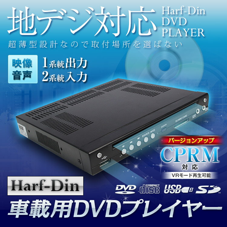 DVDプレーヤー ハーフDIN 車載用 CPRM対応 USB SDカードスロット搭載 AV入力ケーブル付属 リージョンフリー 超薄型ボディ ハーフDINサイズ 様々なメディアに対応できるDVDプレーヤー