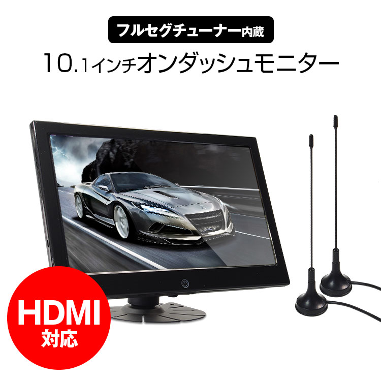 オンダッシュモニター 10.1インチ MHL HDMI 地デジ フルセグ RCA WSVG…...:ukachi:10000808
