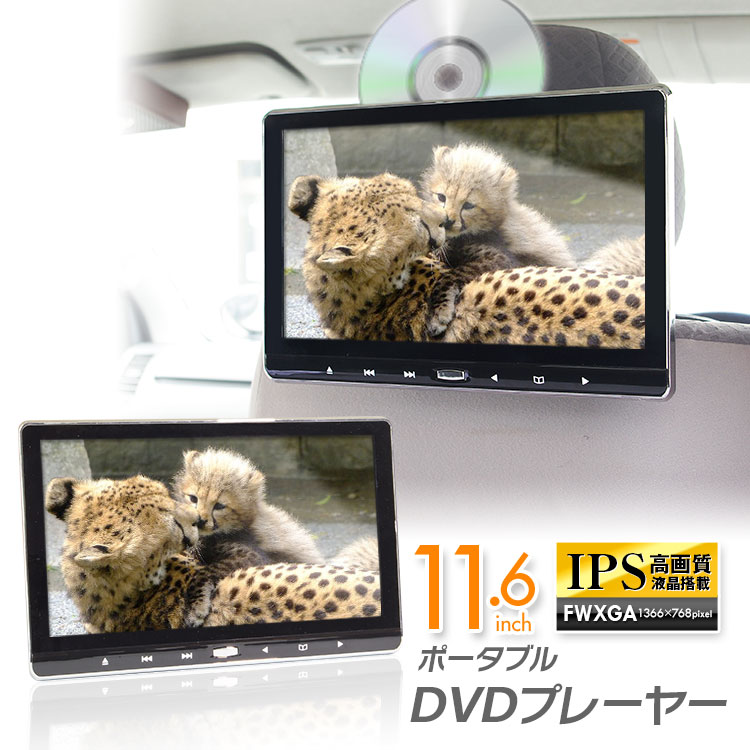 クーポン発行中！ DVDプレーヤー 一体型 スロットイン ディスク CPRM 11.6インチ ポータブル 大画面 IPS液晶 HDMI iPhone スピーカー内蔵 モニター DVD 外部入出力【あす楽対応】