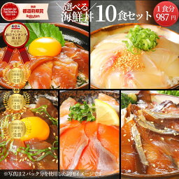 【4/29(月)まで！35％OFFクーポン進呈中☆9,870円→6,415円大特価！】母の日 海鮮丼 海鮮 総合ランク1位受賞 セット 詰め合わせ ブリ マグロ 真鯛 まだい <strong>サーモン</strong>◆＜選べる海鮮丼10食セット（冷凍）／真鯛・マグロ・ブリ・<strong>サーモン</strong>・カンパチ ＞