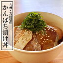 【送料無料】日向灘かんぱち漬け丼4パックセット/活〆鮮魚/敬老の日 おつまみセット 刺身 海鮮丼 漬け 産地直送!送料無料 九州宮崎県延岡産 刺身用カンパチ 冷凍 お祝い 贈答用におすすめ 下処理済 簡単調理