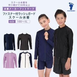 スクール<strong>水着</strong> ラッシュガード 男女兼用 キッズ 女の子 <strong>男の子</strong> フットマーク FOOTMARK シャインガード 1210135 女子 男子 小学生 中学生 子ども <strong>子供</strong> <strong>水着</strong> 長袖 前開き ジッパー UVカット 小学校 UPF 紫外線対策 スイミング