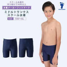 スクール水着 ミドル<strong>トランクス</strong> キッズ スパッツ 男の子 フットマーク 1210136 ボーイ 男児 水着 小さいサイズ 大きいサイズ100 110 120 130 140 150 S M L LL 3L 4L 5L 6L　FOOTMARK ジュニア 幼稚園 小学生 中学生 スイミング UV 子供　男子