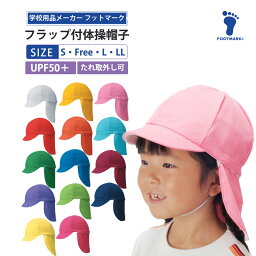 体操帽子 カラー帽子 保育園 幼稚園 熱中症対策 UV対策 フットマーク フラップ付き体操帽子（取り外しタイプ） 幼児フリー・Sサイズ Lサイズ LLサイズ 紅白帽 <strong>赤白帽</strong> 日よけ 101215