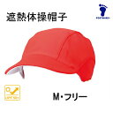 ネコポス発送可 送料300円 10点以上お買い上げで10%OFF 体操帽子 紅白帽 赤白帽 熱中症対策 UV対策 フットマーク 遮熱体操帽子 M フリーサイズ 赤白帽子 カラー帽子 101202