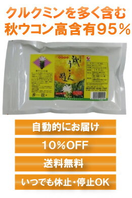 【定期】【送料無料＆10％OFF】ウコンの中でクルクミンを最も多く含む秋ウコン粒（約1500粒）