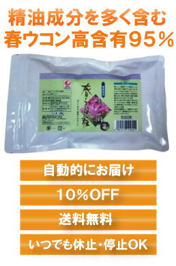 【定期】【送料無料＆10％OFF】ウコンの中で精油成分・ミネラルを最も多く含む春ウコン粒（約1500粒）